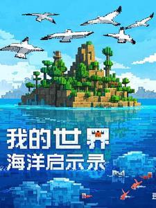 我的世界海洋解说