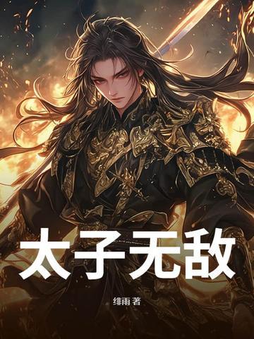 无敌废太子