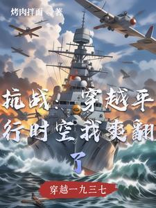 穿越时空的抗日