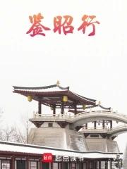鉴昭行简介