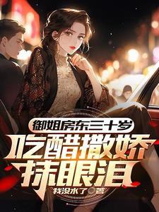 谁不是初见红了脸再见红了眼