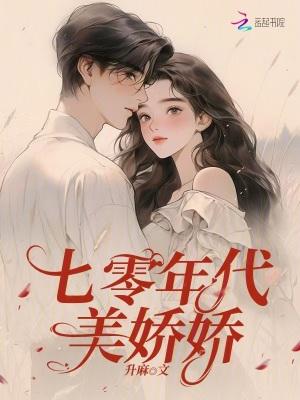 七十年代美娇娘穿书