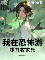 我在恐怖游戏中种田基建[无限