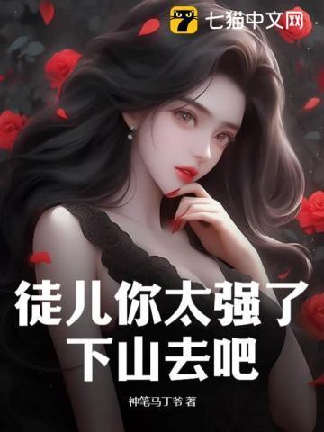 徒弟求求你出关吧