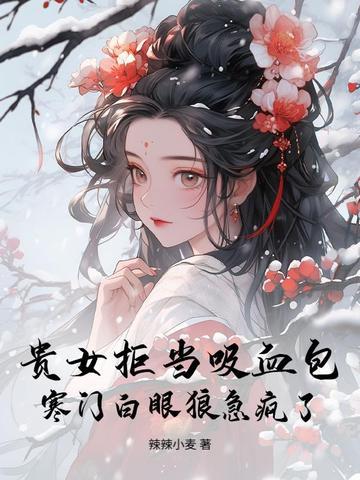贵女不娇(重生)