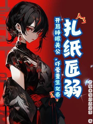 扎纸匠开局扎出黑白无常txt
