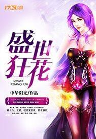 盛世狂妻