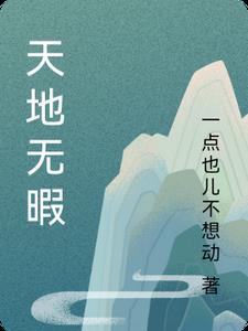 天地无依是什么意思