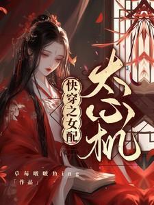 快穿之女配太心机洛翩翩的