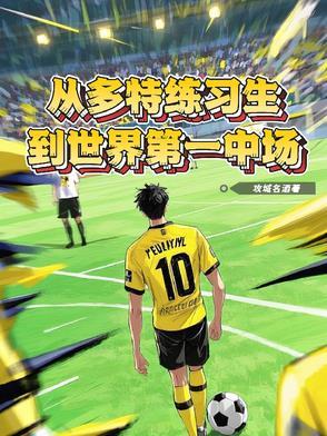 多特新教练