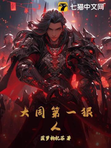大周第一太监怎么不更新了