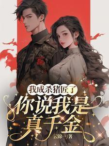 你说我是真千金全文免费阅读