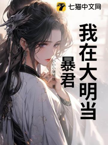 我在大明当暴君免费阅读