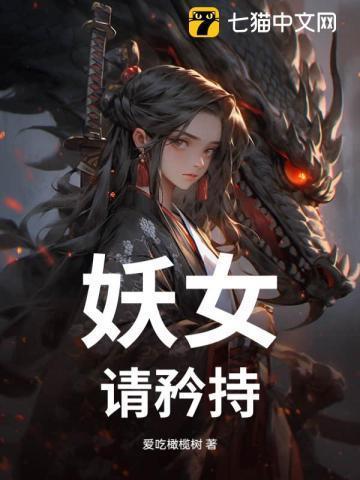 妖女请自重起点