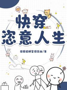 快穿最新完结
