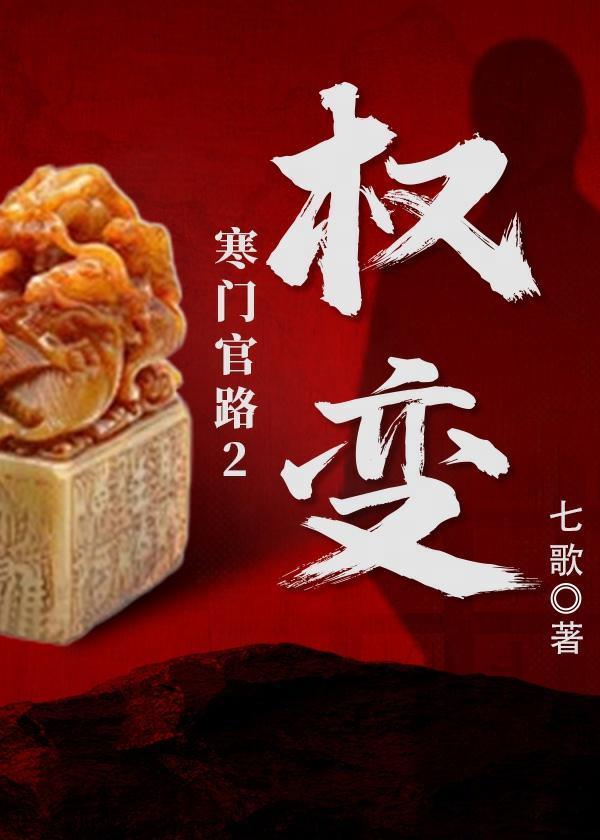 寒门官路2权变笔趣阁