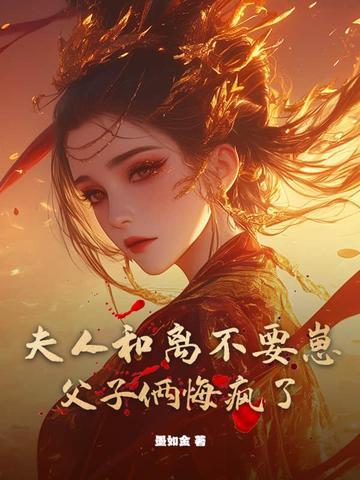 夫人要和离了吗细鱼儿