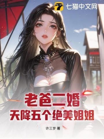 老爹再婚五个姐姐