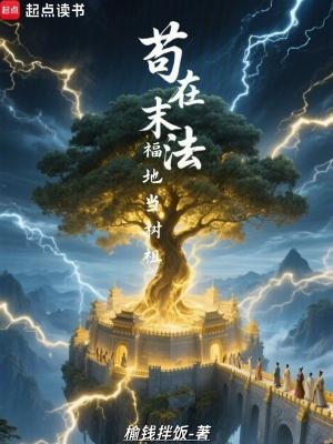 苟在末法福地当树祖笔趣阁最新章节