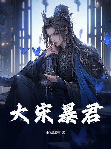 大宋最后暴君