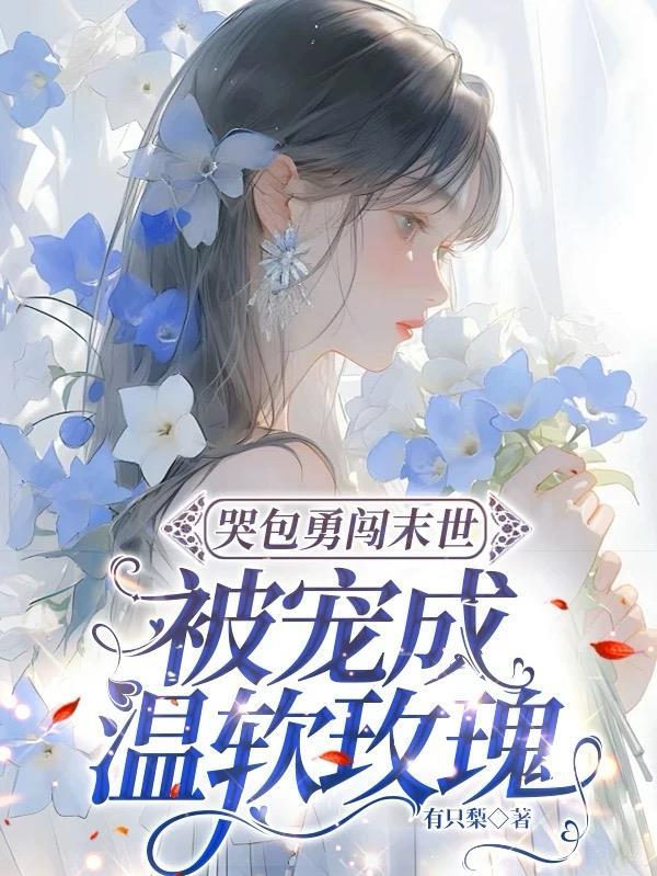 穿书末世成丧尸王保护男主