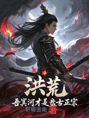 洪荒吾乃冥河道尊作者浪一