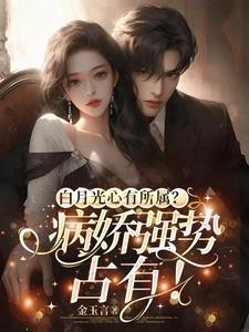 白月光呗病娇