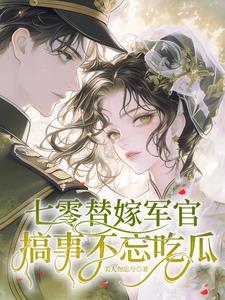 重生七零年代嫁军人