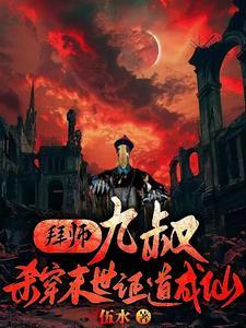 拜师九叔免费阅读