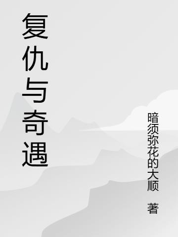 故事片复仇