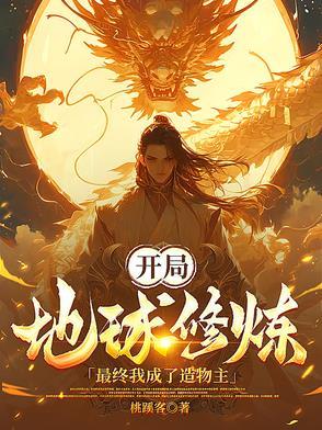 我开辟了地球修行之