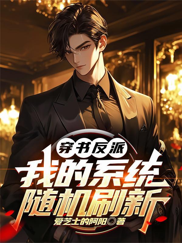 穿书系统反派大佬不好惹漫画
