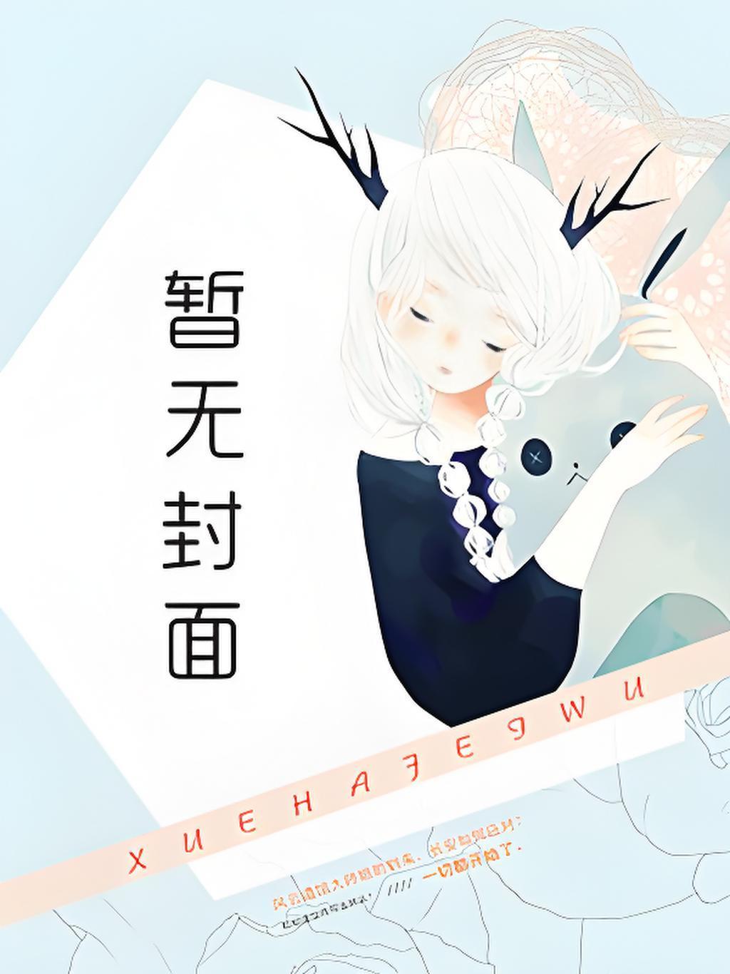 离婚后渣男他后悔了