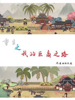 重生之商界巨鄂