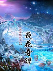 海棠依旧第7集