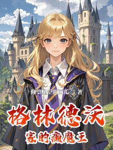 hp那个拉文克劳