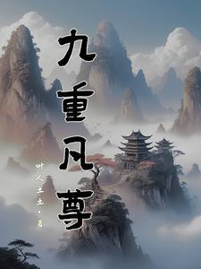 九重至尊天百度百科