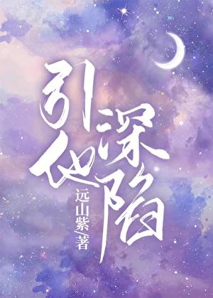 引他深陷远山紫