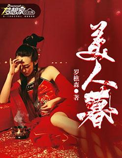 美人暮年将军老