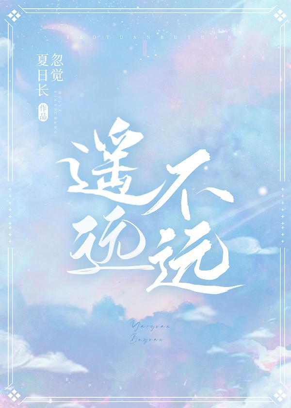 遥远不远TXT百度