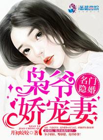 名门隐婚枭爷娇宠妻免费无弹窗阅读