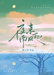 夜来南风起打三个数字