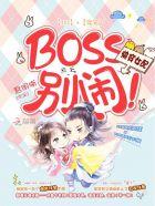 快穿女配反派boss别撩我