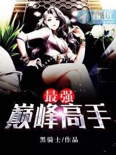 最强巅峰战神免费阅读全文