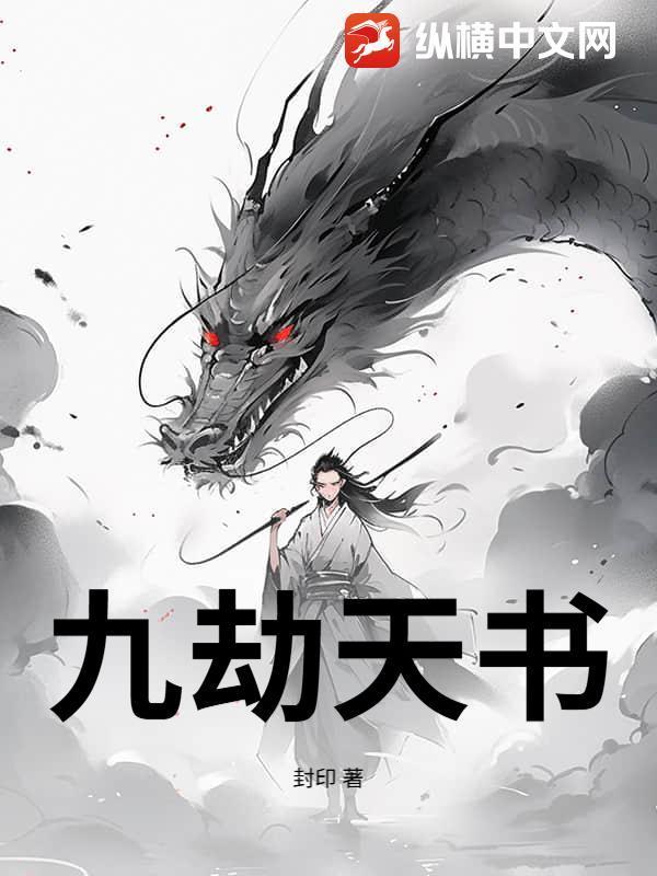 天书劫 少林九阳功