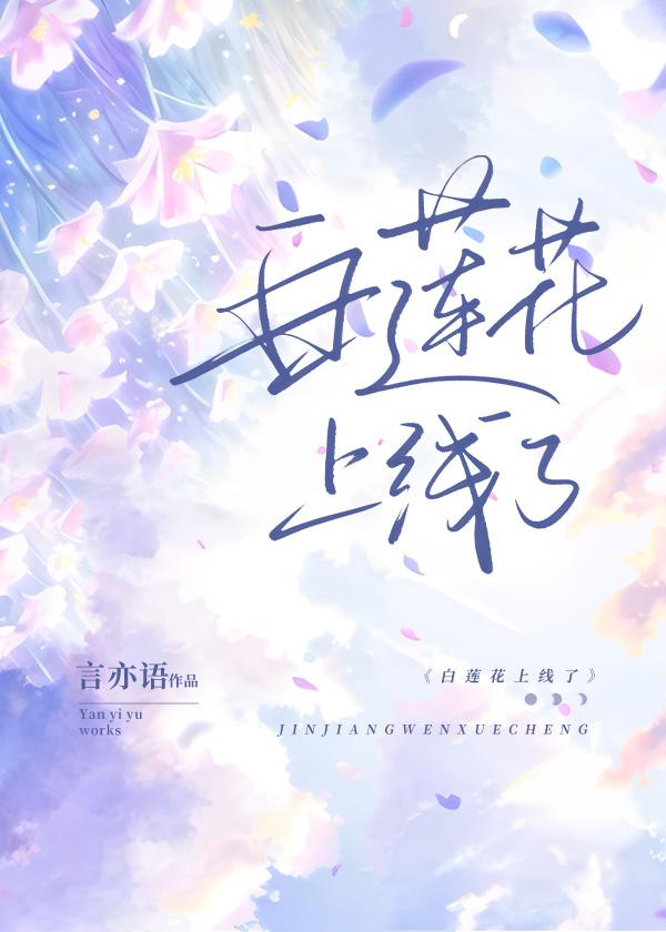 白莲花(np)白莲花上位史 作者