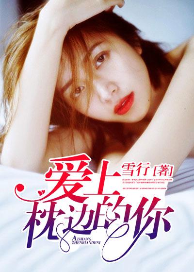爱上你枕上心全文免费阅读