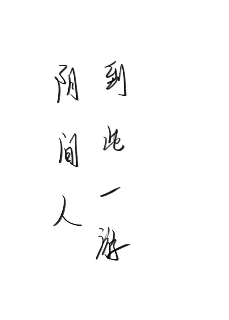 阴间人到此一游何发财