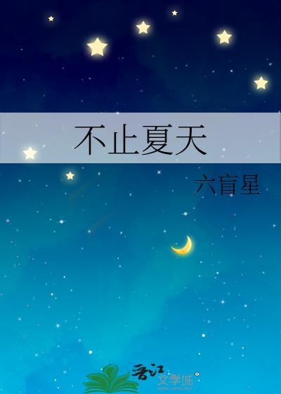不止夏天番外百度