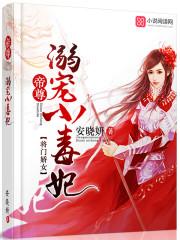 将门嫡女毒后